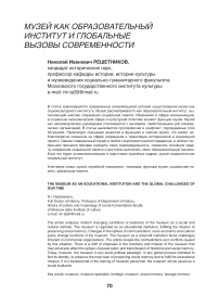 Музей как образовательный институт и глобальные вызовы современности