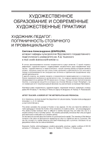 Художник-педагог: пограничность столичного и провинциального