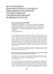 Об организации образовательного процесса инвалидов в Российской государственной специализированной академии искусств