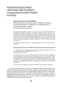 Реабилитационные практики мегаполиса: социально-культурный анализ