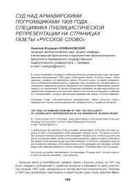 Суд над армавирскими погромщиками 1905 года: специфика публицистической репрезентации на страницах газеты «Русское слово»