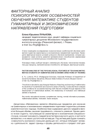 Факторный анализ психологических особенностей обучения математике студентов гуманитарных и экономических направлений подготовки