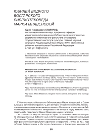 Юбилей видного болгарского библиотековеда Марии Младеновой