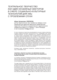 Театральное творчество как один из важных факторов в сфере социально-культурных технологий для лиц с проблемами слуха