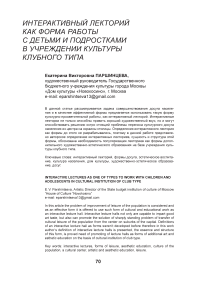 Интерактивный лекторий как форма работы с детьми и подростками в учреждении культуры клубного типа