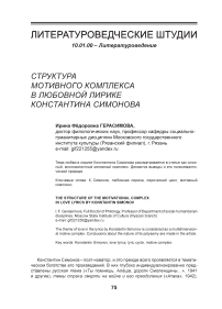 Структура мотивного комплекса в любовной лирике Константина Симонова