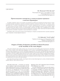 Происхождение гончарства и этнокультурные процессы в неолите Приамурья