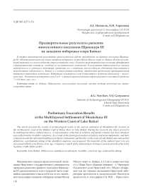 Предварительные результаты раскопок многослойного поселения Шракшура III на западном побережье озера Байкал