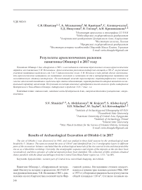 Результаты археологических раскопок памятника Обишир-1 в 2017 году