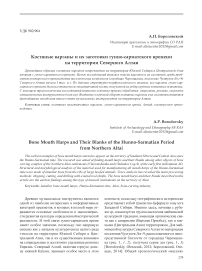 Костяные варганы и их заготовки гунно-сарматского времени на территории Северного Алтая