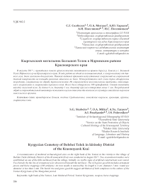 Кыргызский могильник Большой Телек в Идринском районе Красноярского края