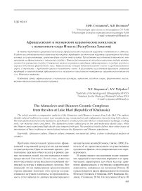 Афанасьевский и окуневский керамические комплексы с памятников озера Итколь (Республика Хакасия)