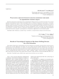 Результаты трасологического анализа каменных накладок на деревянное огневое сверло