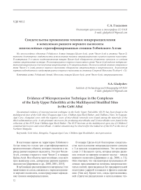 Свидетельства применения техники микрорасщепления в комплексах раннего верхнего палеолита многослойных стратифицированных стоянок Гобийского Алтая