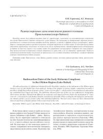 Радиоуглеродные даты комплексов раннего голоцена Приольхонья (озеро Байкал)