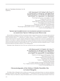 Хроностратиграфические исследования среднего палеолита на памятнике Орхон-1 (Центральная Монголия)