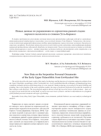 Новые данные по украшениям из серпентина ранней стадии верхнего палеолита со стоянки Усть-Каракол