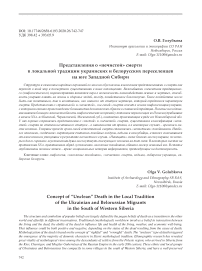 Представления о "нечистой" смерти в локальной традиции украинских и белорусских переселенцев на юге Западной Сибири