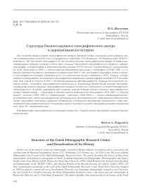 Структура Омского научного этнографического центра и периодизация его истории