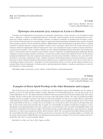 Примеры поклонения духу лошади на Алтае и в Японии
