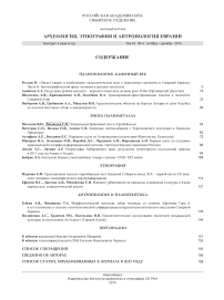 4 т.43, 2015 - Археология, этнография и антропология Евразии
