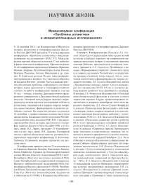 Международная конференция "Проблемы алтаистики в междисциплинарных исследованиях"