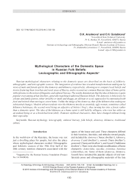 Mythological characters of the domestic space in Russian folk beliefs: lexicographic and ethnographic aspects