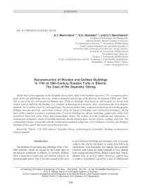 Reconstruction of wooden and earthen buildings in 17th to 18th-century Russian forts in Siberia: the case of the Sayansky ostrog