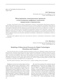 Моделирование этносоциальных процессов с использованием цифровых технологий: направления и перспективы