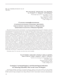 О геолого-геоморфологических и палеонтологических поисковых признаках, определяющих перспективность обнаружения памятников палеолита в Нижнем Приобье