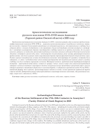 Археологические исследования русского поселения XVII-XVIII веков Ананьино I (Тарский район Омской области) в 2020 году