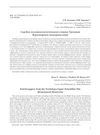 Скребки позднепалеолигической стоянки Троицкая (Красноярское водохранилище)