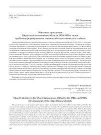 Массовые праздники Ойротской автономной области 1920-1930-х годов: проблема формирования этнической идентичности алтайцев