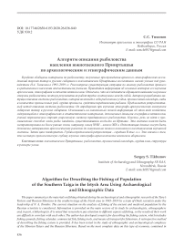 Алгоритм описания рыболовства населения южнотаежного Прииртышья по археологическим и этнографическим данным