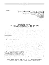 Изотопный анализ как метод таксономической идентификации археозоологического материала