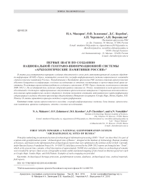 Первые шаги по созданию национальной географо-информационной системы "Археологические памятники России"