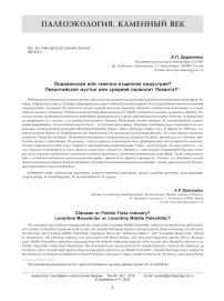 Олдованская или галечно-отщепная индустрия? Левантийское мустье или средний палеолит Леванта?