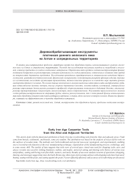 Деревообрабатывающие инструменты плотников раннего железного века на Алтае и сопредельных территориях
