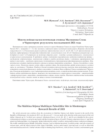 Многослойная палеолитическая стоянка Малишина Стена в Черногории: результаты исследований 2021 года