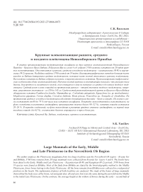 Крупные млекопитающие раннего, среднего и позднего плейстоцена Новосибирского Приобья