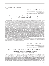 Освоения территорий Среднего Прииртышья татарами в XVIII - начале XX века (по материалам археологических исследований)