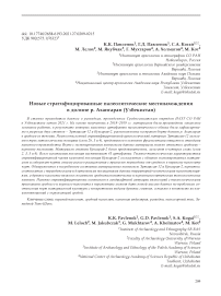 Новые стратифицированные палеолитические местонахождения в долине р. Ахангаран (Узбекистан)