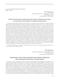 Одонтоскопическая характеристика серии тагарской культуры из курганного могильника Станция Казановская-1