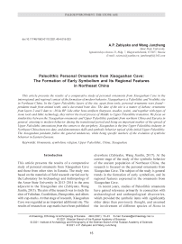 Paleolithic personal ornaments from Xiaogushan cave: the formation of early symbolism and its regional features in Northeast China