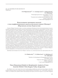 Использование трехмерных моделей в ходе морфометрического анализа нуклеусов стоянки Обишир-5 (Ферганская долина, Кыргызстан)