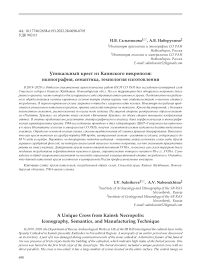 Уникальный крест из Каинского некрополя: иконография, семантика, технология изготовления