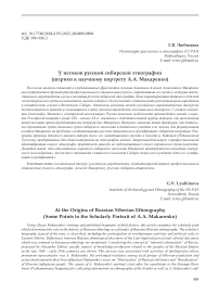 У истоков русской сибирской этнографии (штрихи к научному портрету А.А. Макаренко)