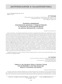 Основные направления популяционной динамики в Северной Евразии от мезолита до эпохи ранней бронзы (по данным краниологии и генетики)