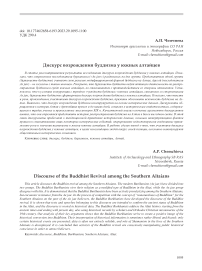 Дискурс возрождения буддизма у южных алтайцев