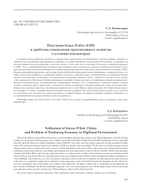 Поселение Кажо (Тибет, КНР) и проблема становления производящего хозяйства в условиях высокогорья